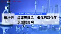 2026年高考化学一轮复习PPT课件 第39讲　过渡态理论　催化剂对化学反应的影响