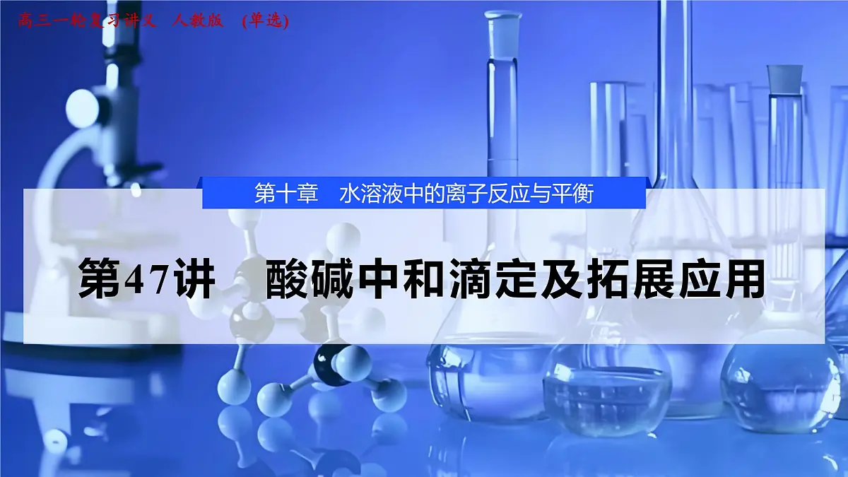 2026年高考化学一轮复习PPT课件 第47讲 酸碱中和滴定及拓展应用第1页