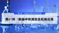 2026年高考化学一轮复习PPT课件 第47讲 酸碱中和滴定及拓展应用