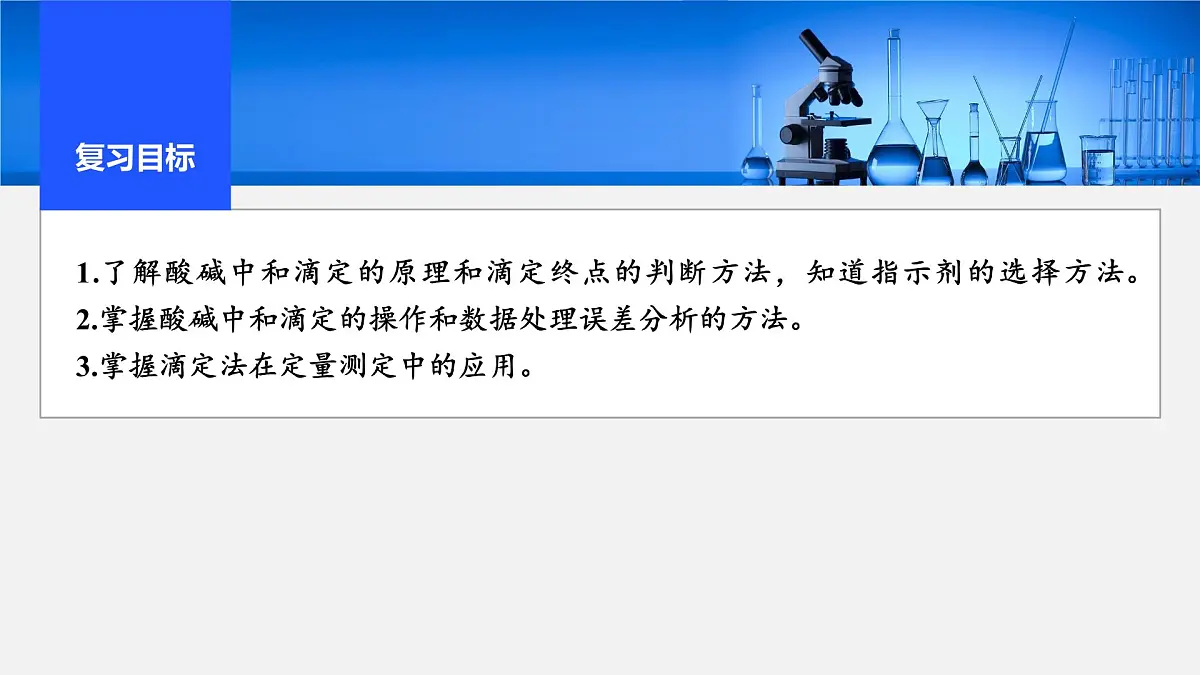2026年高考化学一轮复习PPT课件 第47讲 酸碱中和滴定及拓展应用第2页