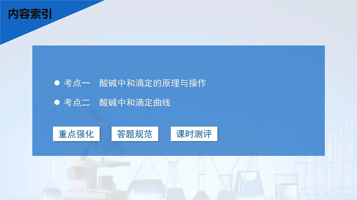 2026年高考化学一轮复习PPT课件 第47讲 酸碱中和滴定及拓展应用第3页