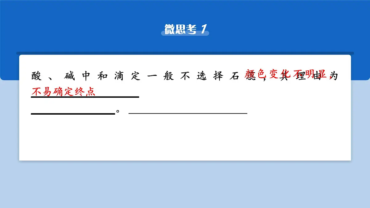 2026年高考化学一轮复习PPT课件 第47讲 酸碱中和滴定及拓展应用第8页