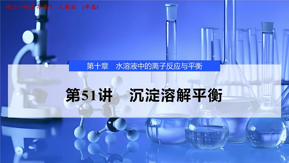 2026年高考化学一轮复习PPT课件 第51讲 沉淀溶解平衡第1页