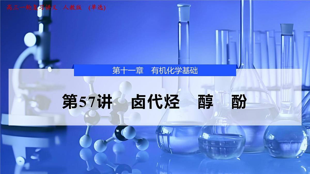 2026年高考化学一轮复习PPT课件 第57讲 卤代烃 醇 酚第1页