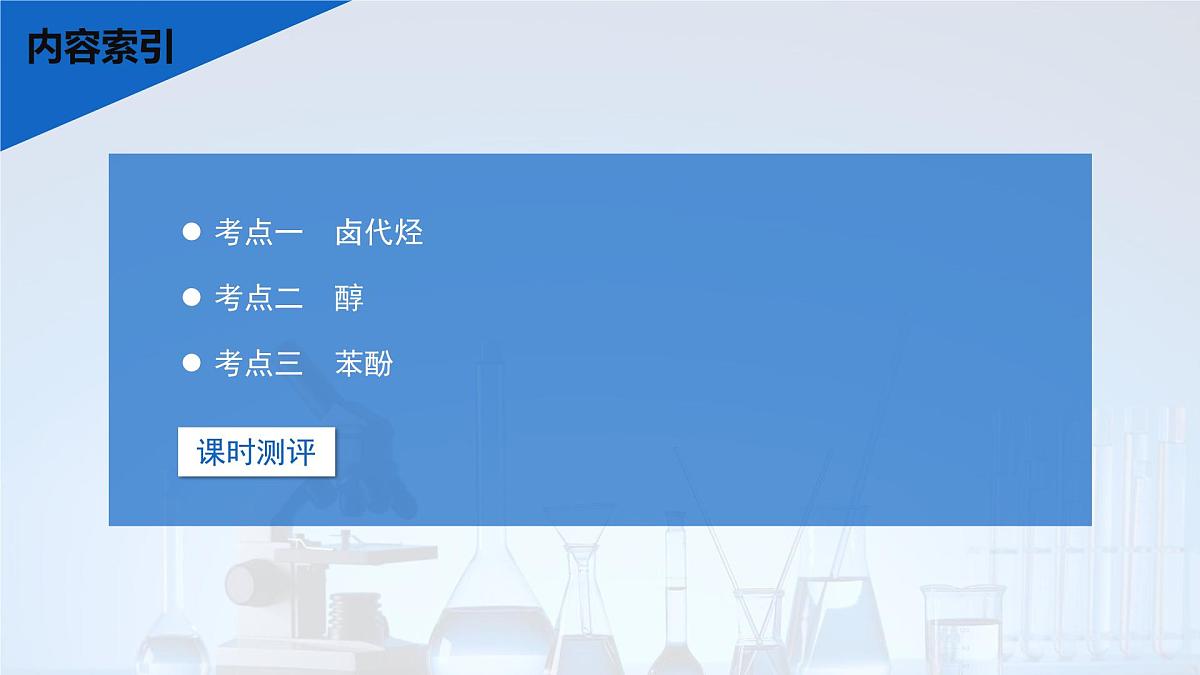 2026年高考化学一轮复习PPT课件 第57讲 卤代烃 醇 酚第3页