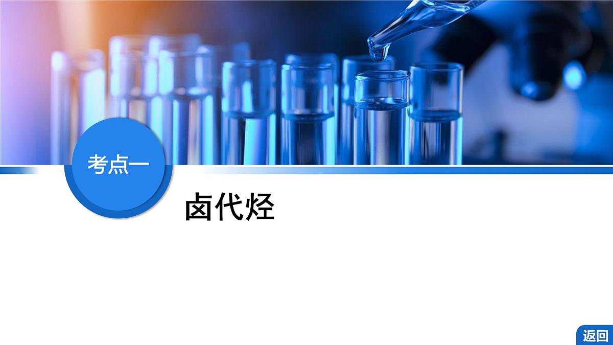 2026年高考化学一轮复习PPT课件 第57讲 卤代烃 醇 酚第4页