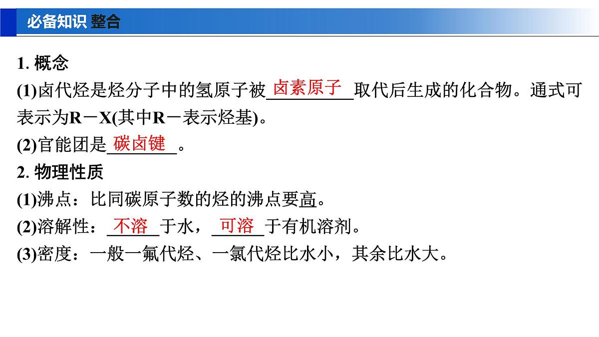 2026年高考化学一轮复习PPT课件 第57讲 卤代烃 醇 酚第5页