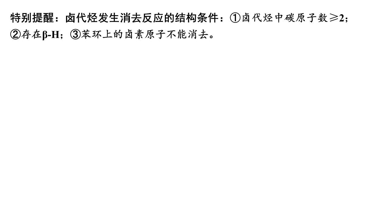 2026年高考化学一轮复习PPT课件 第57讲 卤代烃 醇 酚第7页