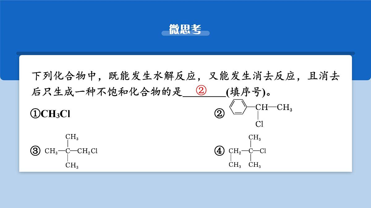 2026年高考化学一轮复习PPT课件 第57讲 卤代烃 醇 酚第8页