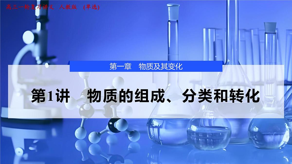 2026年高考化学一轮复习PPT课件 第1讲 物质的组成、分类和转化第1页