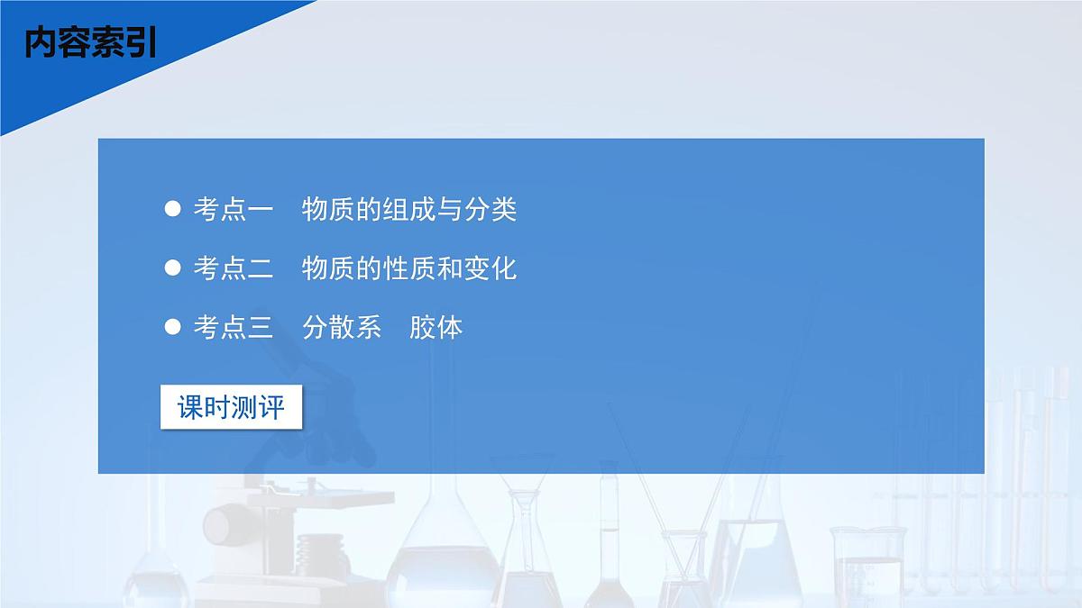 2026年高考化学一轮复习PPT课件 第1讲 物质的组成、分类和转化第3页