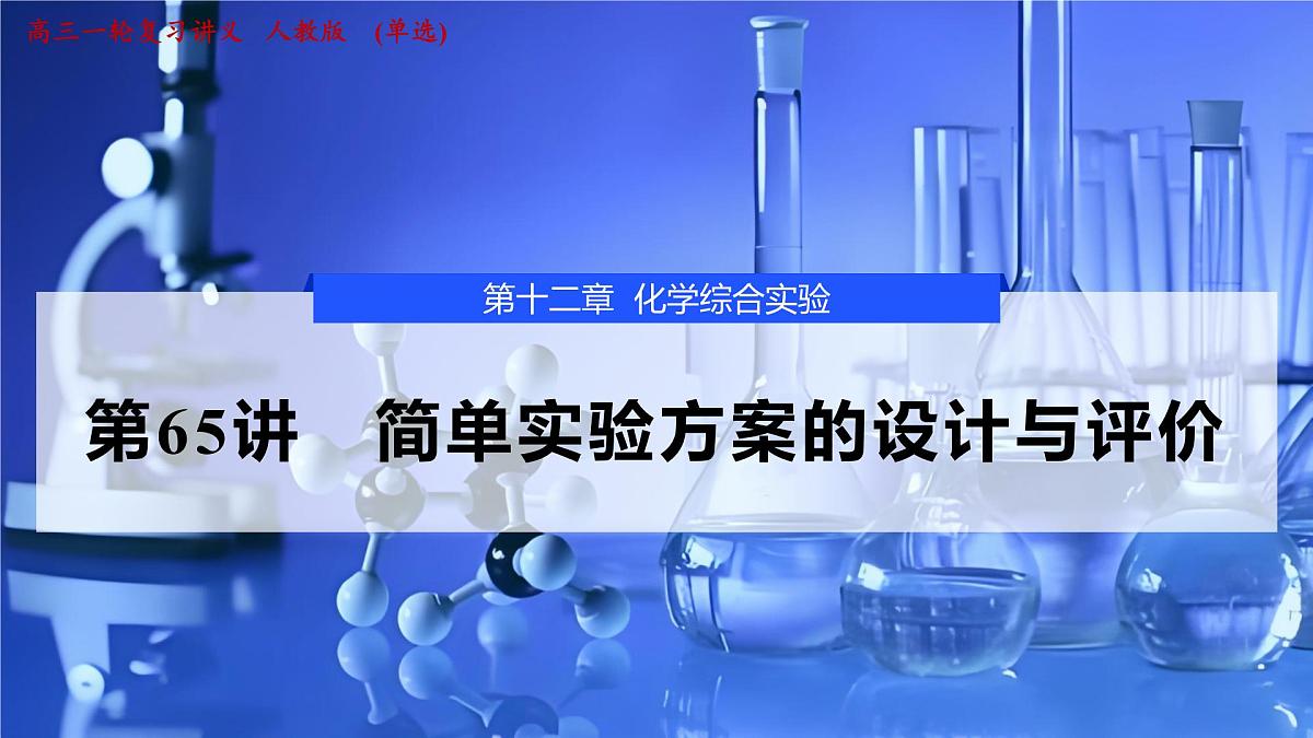2026年高考化学一轮复习PPT课件 第65讲 简单实验方案的设计与评价第1页
