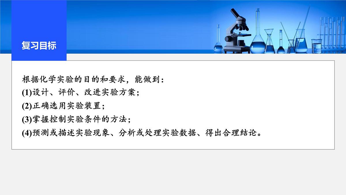 2026年高考化学一轮复习PPT课件 第65讲 简单实验方案的设计与评价第2页