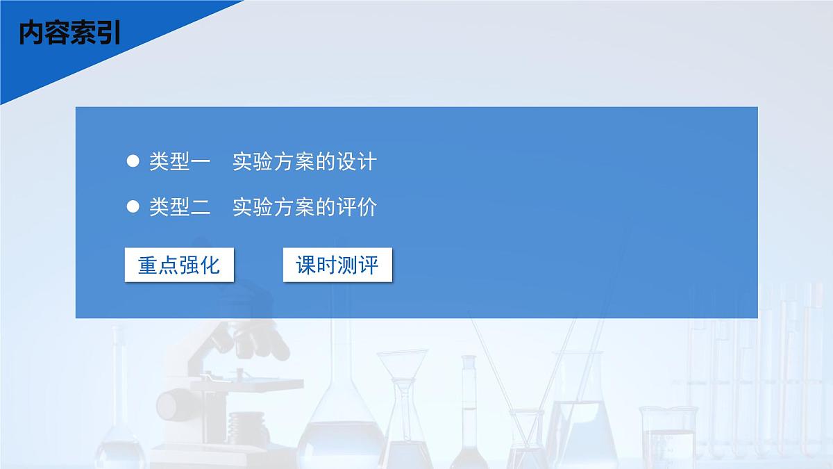 2026年高考化学一轮复习PPT课件 第65讲 简单实验方案的设计与评价第3页