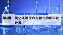 2026年高考化学一轮复习PPT课件 第4讲 氧化还原反应方程式的配平及计算