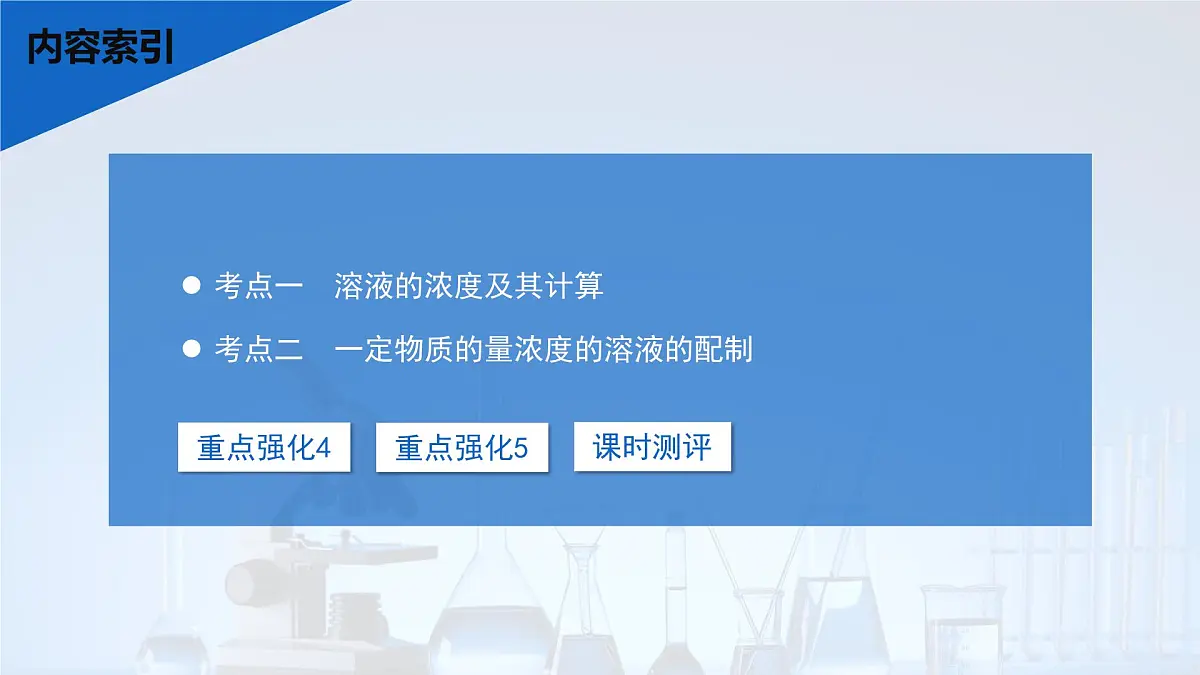 2026年高考化学一轮复习PPT课件 第6讲 物质的量浓度第3页