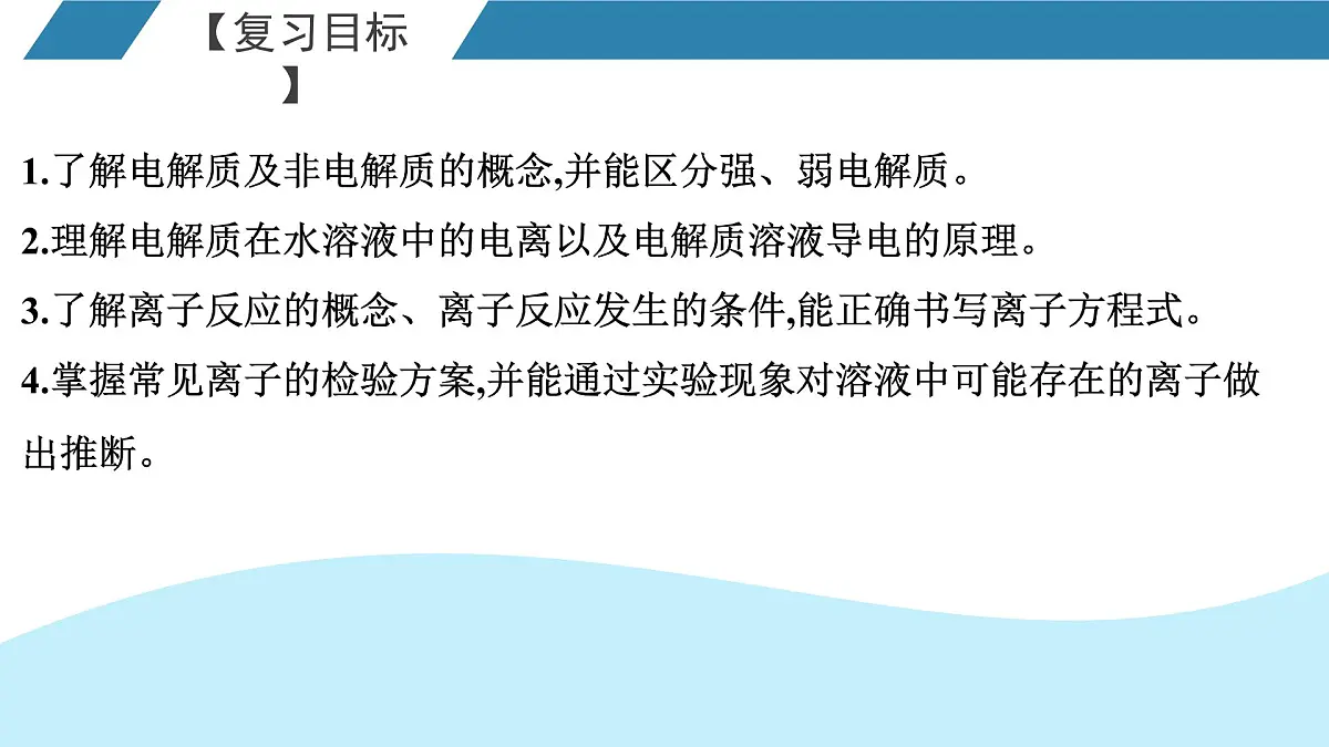 2026年人教版高考化学一轮复习课件 第2章 第2讲 电解质的电离 离子反应第2页