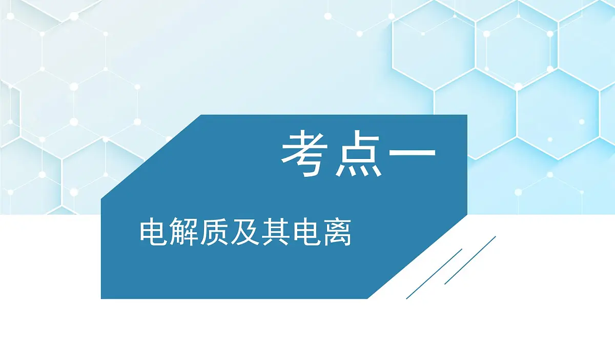2026年人教版高考化学一轮复习课件 第2章 第2讲 电解质的电离 离子反应第3页
