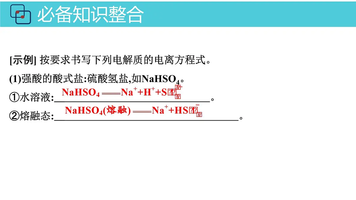 2026年人教版高考化学一轮复习课件 第2章 第2讲 电解质的电离 离子反应第8页