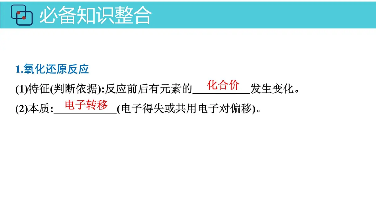 2026年人教版高考化学一轮复习课件 第2章 第3讲 氧化还原反应第4页