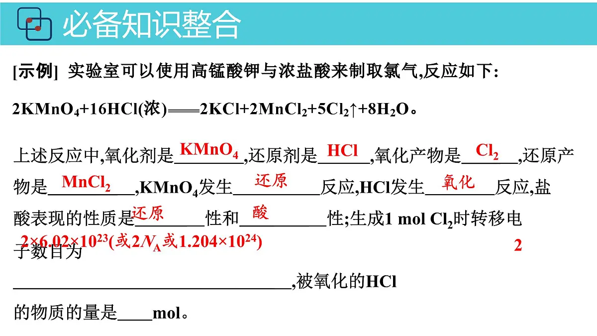 2026年人教版高考化学一轮复习课件 第2章 第3讲 氧化还原反应第6页