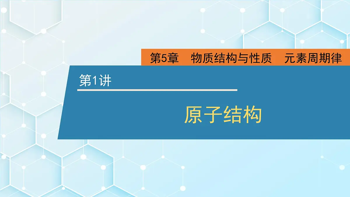2026年人教版高考化学一轮复习课件 第5章 第1讲 原子结构第1页