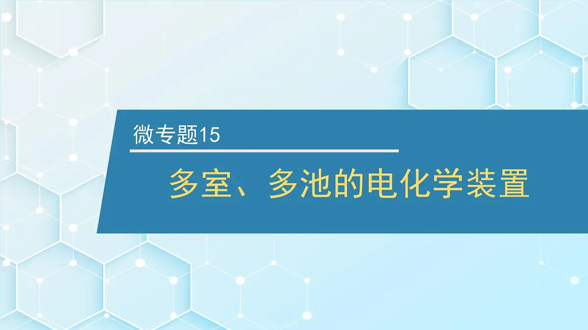 2026年人教版高考化学一轮复习课件 第6章 微专题15 多室、多池的电化学装置第1页