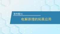 2026年人教版高考化学一轮复习课件 第6章 微专题16 电解原理的拓展应用
