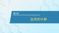 2026年人教版高考化学一轮复习课件 第8章 第3讲 盐类的水解