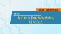 2026年人教版高考化学一轮复习课件 第9章  第1讲 有机化合物的结构特点与研究方法