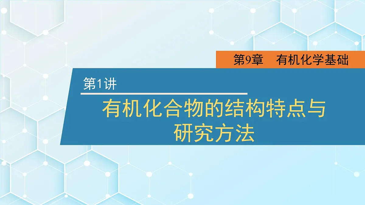 2026年人教版高考化学一轮复习课件 第9章 第1讲 有机化合物的结构特点与研究方法第1页