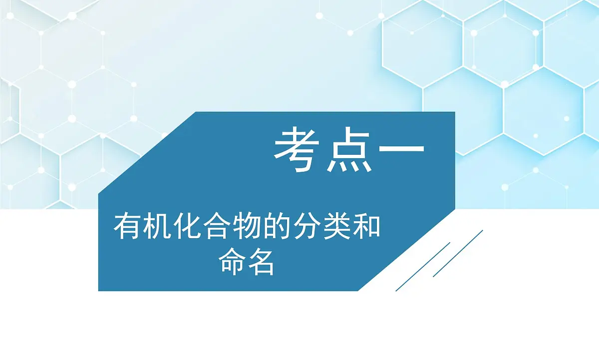 2026年人教版高考化学一轮复习课件 第9章 第1讲 有机化合物的结构特点与研究方法第3页