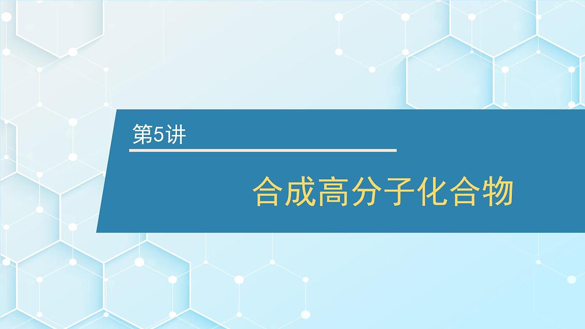 2026年人教版高考化学一轮复习课件 第9章 第5讲 合成高分子化合物第1页