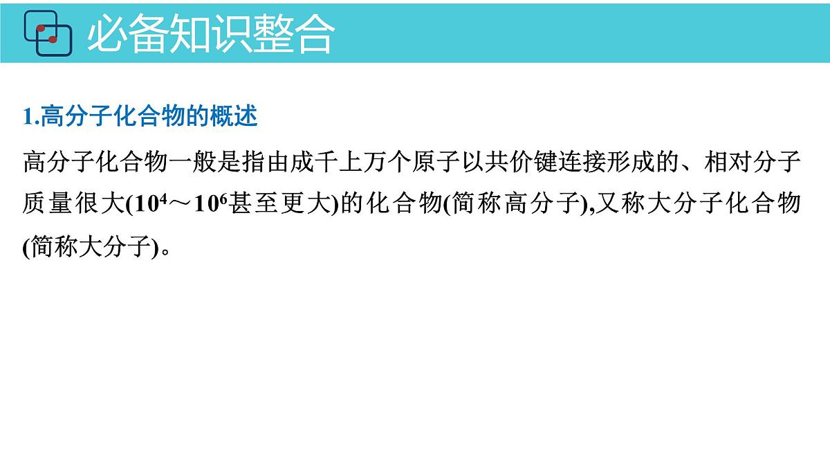 2026年人教版高考化学一轮复习课件 第9章 第5讲 合成高分子化合物第4页