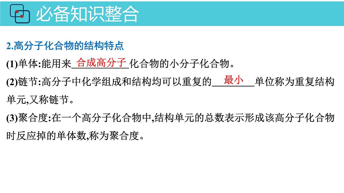 2026年人教版高考化学一轮复习课件 第9章 第5讲 合成高分子化合物第5页