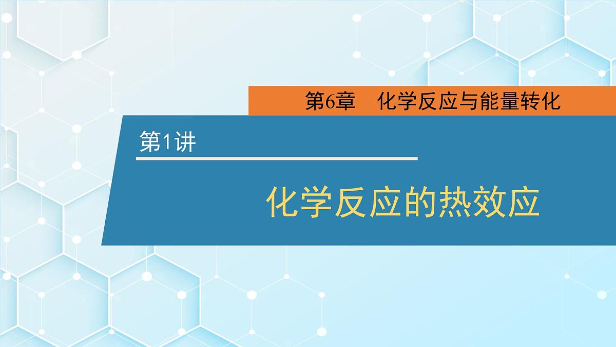 2026年人教版高考化学一轮复习课件 第六章 第1讲 化学反应的热效应第1页