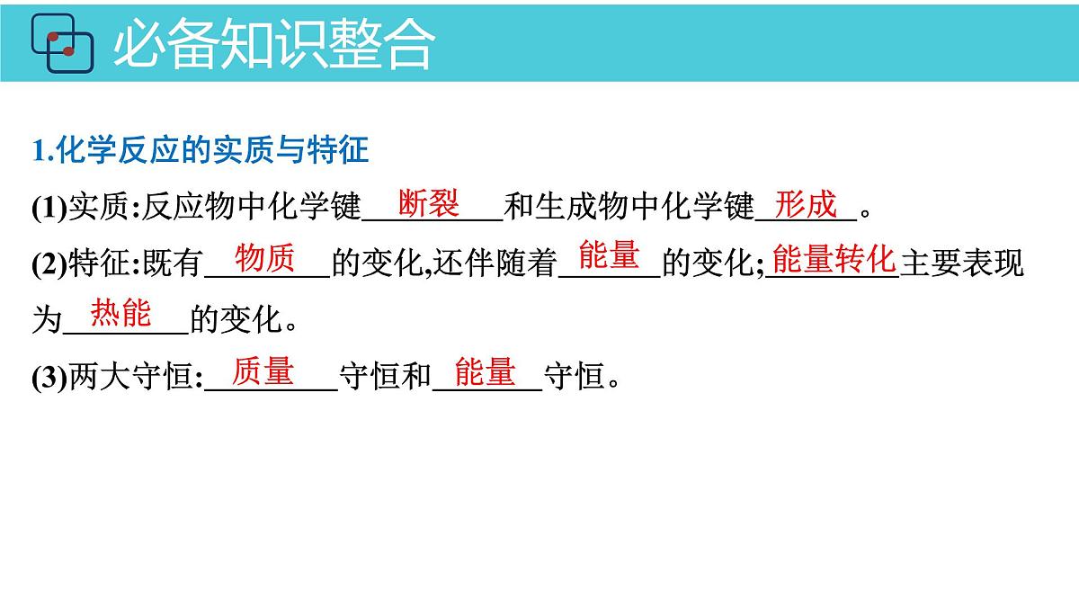 2026年人教版高考化学一轮复习课件 第六章 第1讲 化学反应的热效应第4页