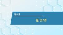 2026年人教版高考化学一轮复习课件 第五章 第4讲 配合物