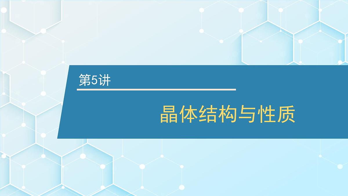 2026年人教版高考化学一轮复习课件 第五章 第5讲 晶体结构与性质第1页