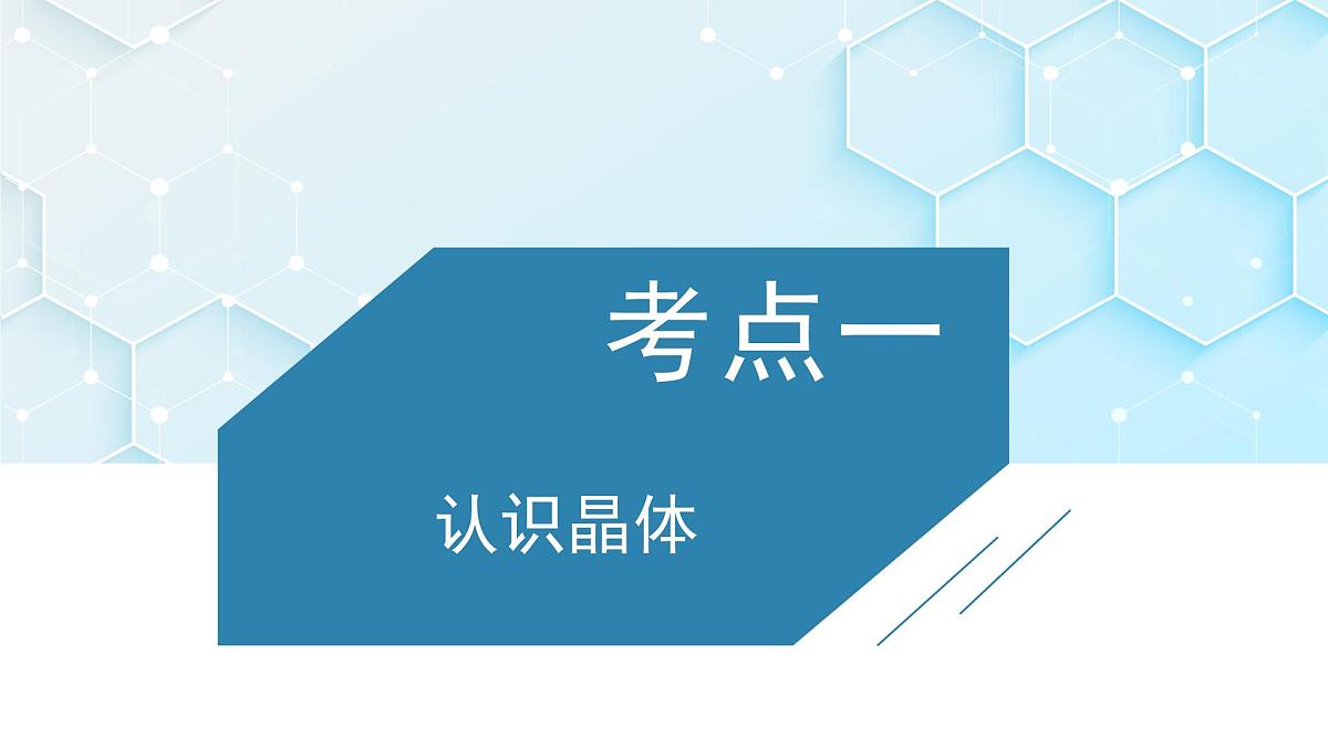 2026年人教版高考化学一轮复习课件 第五章 第5讲 晶体结构与性质第3页
