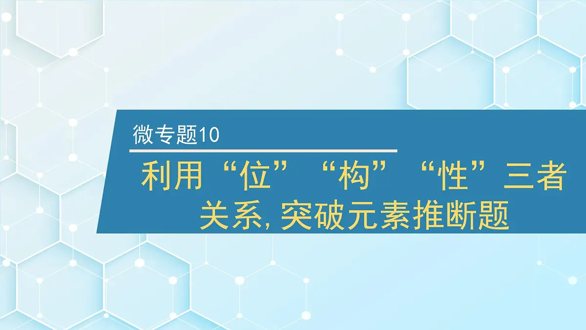 2026年人教版高考化学一轮复习课件 第五章 微专题10 利用“位”“构”“性”三者关系,突破元素推断题第1页