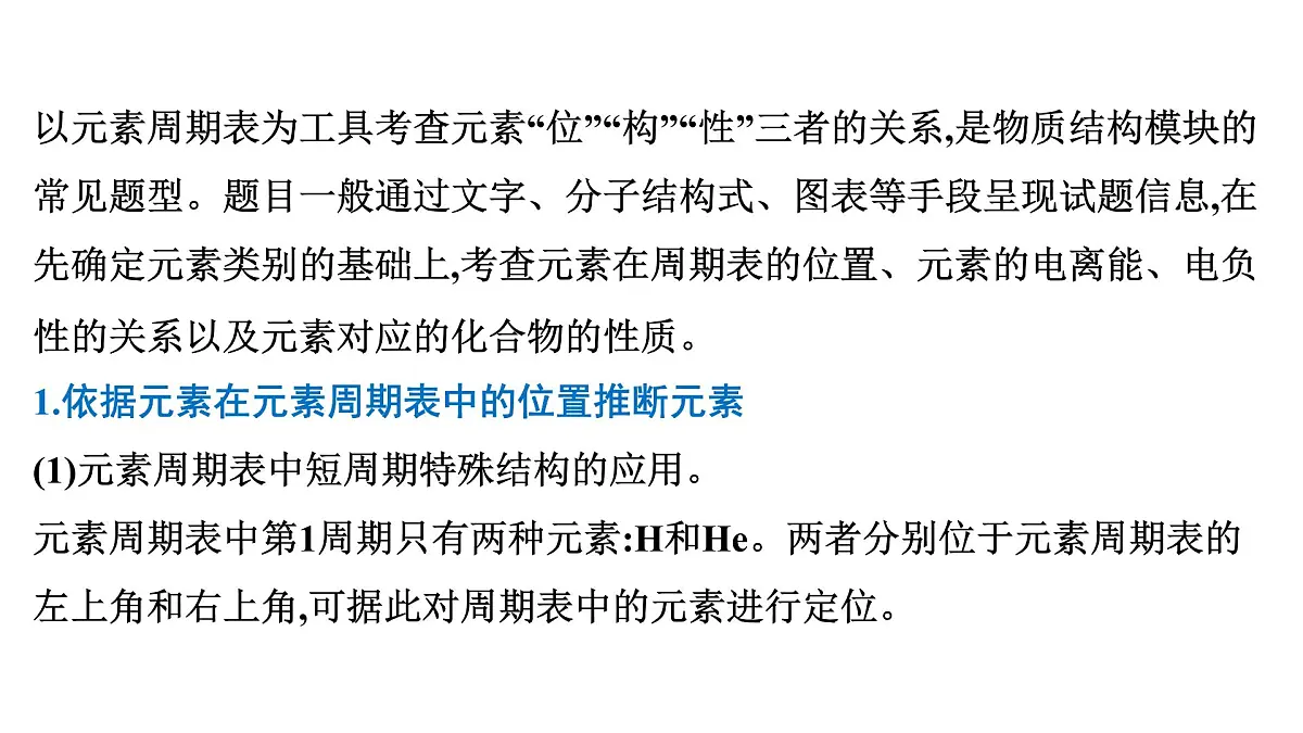 2026年人教版高考化学一轮复习课件 第五章 微专题10 利用“位”“构”“性”三者关系,突破元素推断题第2页