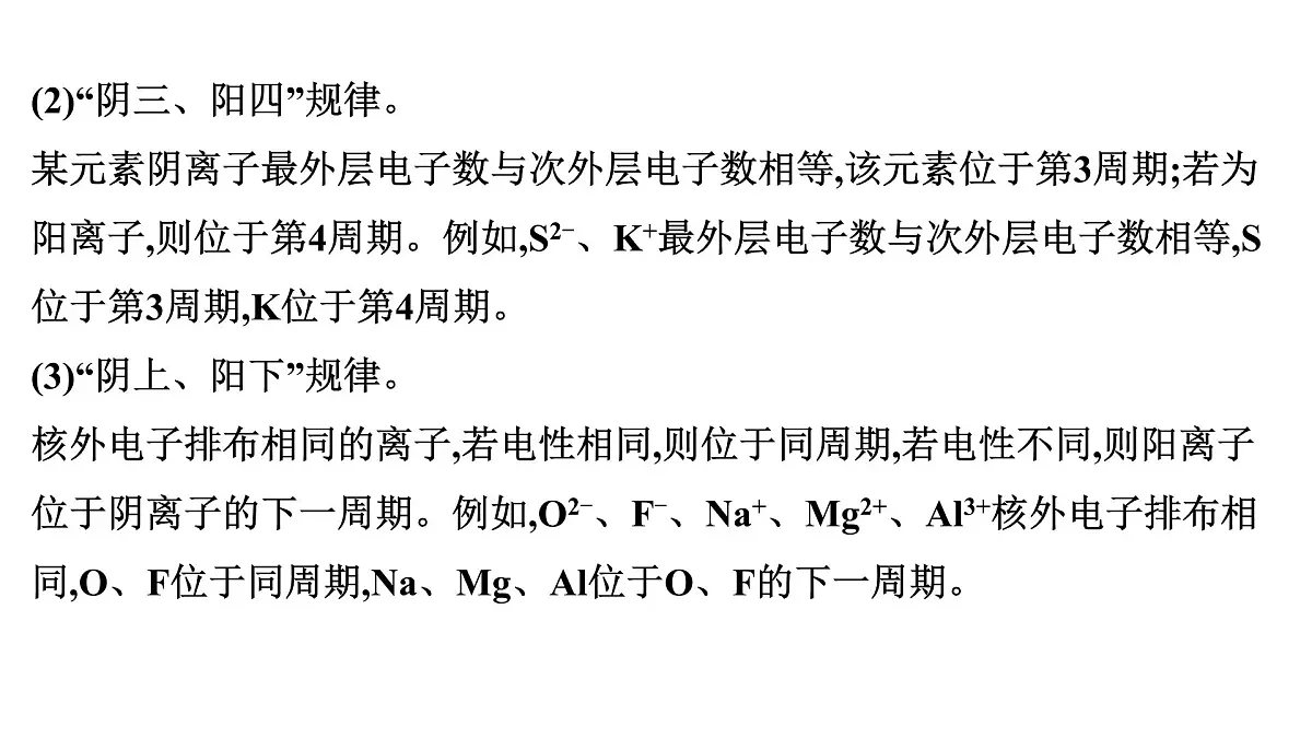 2026年人教版高考化学一轮复习课件 第五章 微专题10 利用“位”“构”“性”三者关系,突破元素推断题第6页