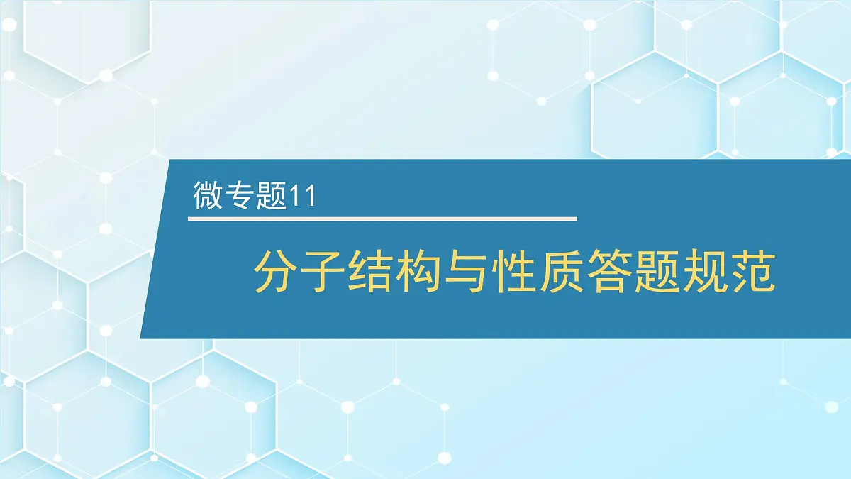 2026年人教版高考化学一轮复习课件 第五章 微专题11 分子结构与性质答题规范第1页
