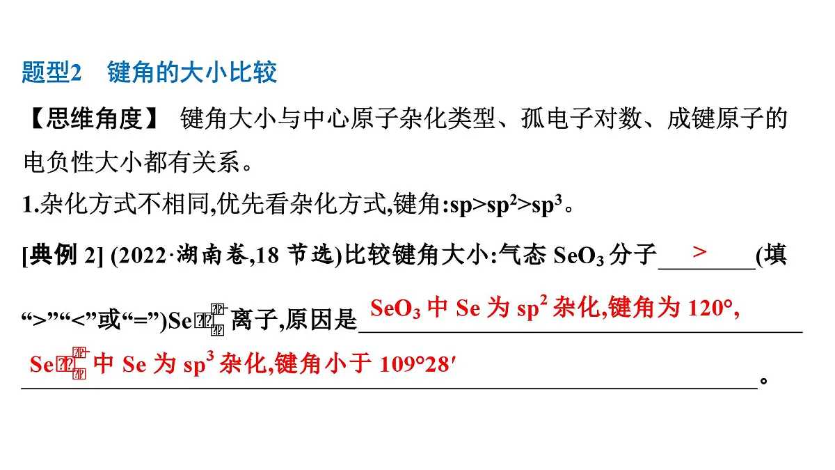 2026年人教版高考化学一轮复习课件 第五章 微专题11 分子结构与性质答题规范第5页