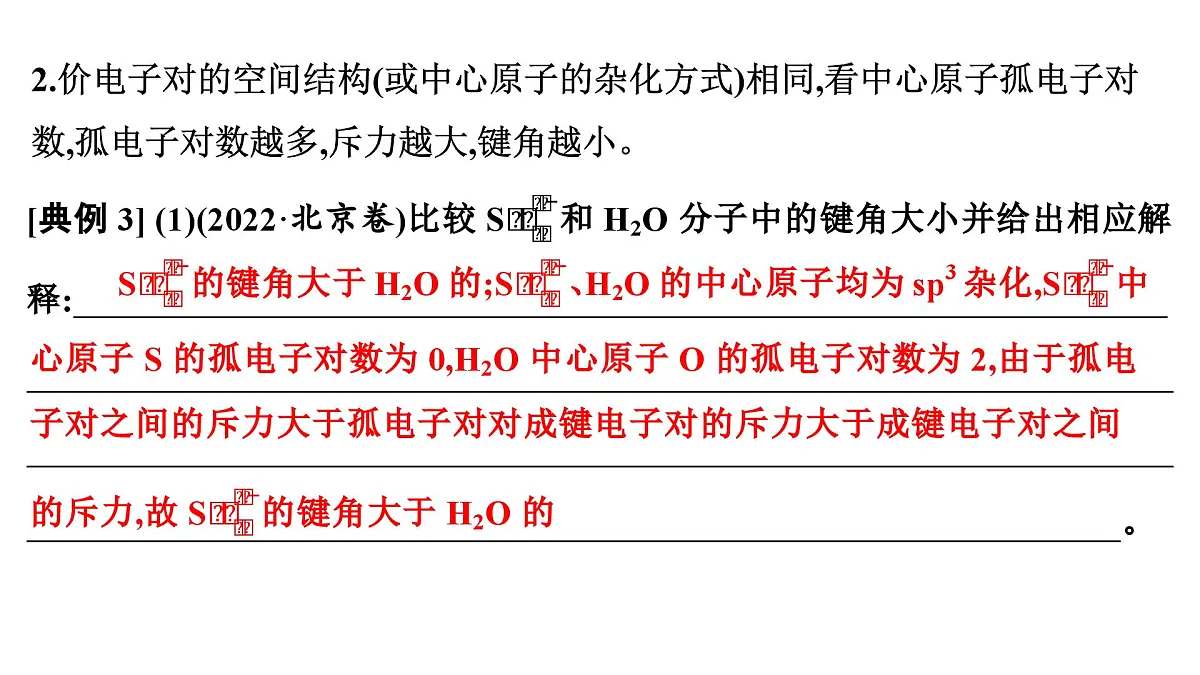 2026年人教版高考化学一轮复习课件 第五章 微专题11 分子结构与性质答题规范第7页