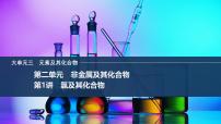 2026年高考化学总复习备课课件 第1讲 氯及其化合物