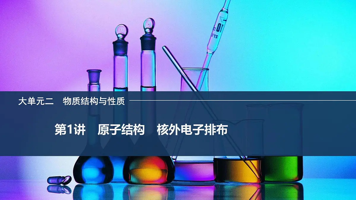 2026年高考化学总复习备课课件 第1讲 原子结构 核外电子排布第1页
