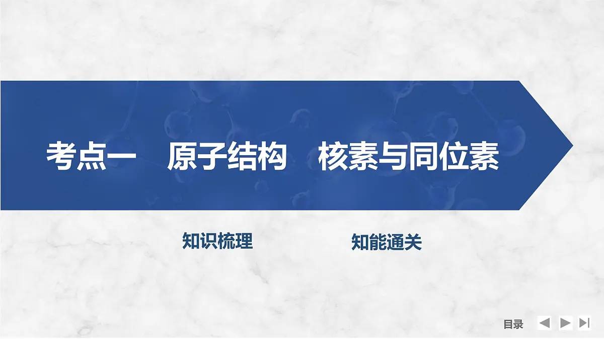 2026年高考化学总复习备课课件 第1讲 原子结构 核外电子排布第4页