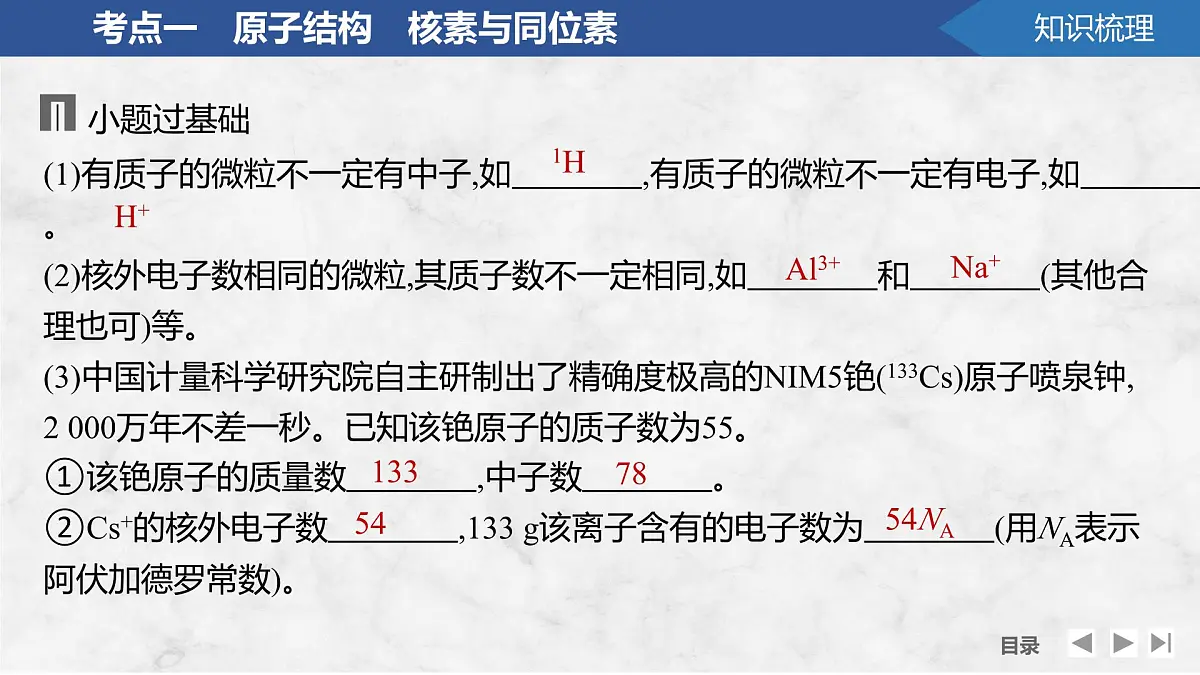 2026年高考化学总复习备课课件 第1讲 原子结构 核外电子排布第7页
